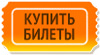 Купить билеты
