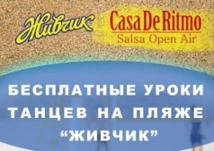 Бесплатные уроки танцев на пляже Живчик!