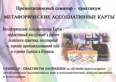 СЕМИНАР-ПРАКТИКУМ "МЕТАФОРИЧЕСКИЕ АССОЦИАТИВНЫЕ КАРТЫ" 