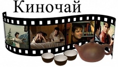 КИНО-чай в Чайном Доме "Тин Лун"