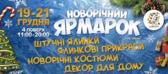 НОВОГОДНЯЯ ЯРМАРКА В ТРЦ «ЛЮБАВА»!