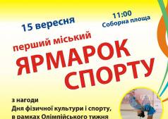 Ярмарка спорту
