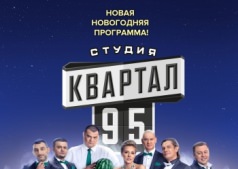 Студия "Квартал-95"