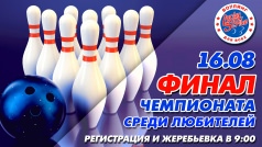 Финал Чемпионата среди любителей в "Lucky Strike"