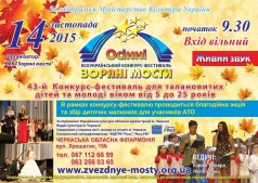 Всеукраинский конкурс-фестиваль "Осенние звездные мосты"
