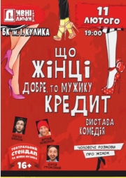 Театр "Дивні люди". "Что женщине хорошо, то м
