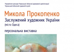 Персональная выставка