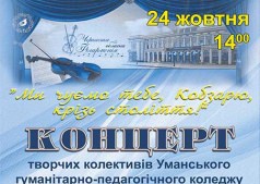 БЛАГОТВОРИТЕЛЬНЫЙ КОНЦЕРТ  Уманского гуманитарно-педагогического колледжа им. Т. Г. Шевченко