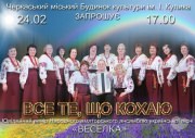 Юбилейный концерт ансамбля украинской песни "Веселка"
