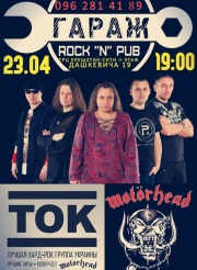 Группа "ТОК"