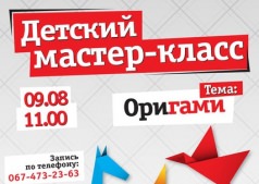 Детский мастер-класс: Оригами!
