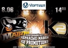 Товарищеский баскетбольный матч между БК «Черкасские Мавпы» и «K2 Promotions Ukraine"!