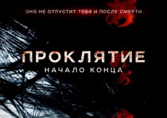 Фильм Проклятие: Начало конца