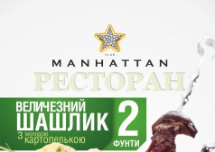 Величезний шашлик всего за 52 грн.
