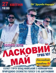 Группа «Ласкавий травень» Tribute Show «Золоті хіти»