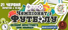 Чемпионат по кибер футболу!