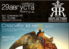 Вечеринка "Спасибо за лето. Часть 2" 