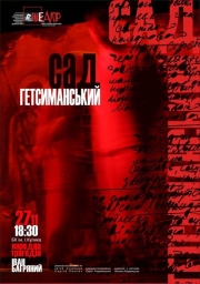 Спектакль "Сад Гетсиманський"