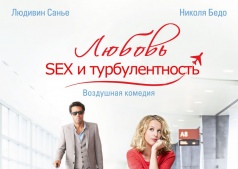 Любовь, SEX и турбулентность