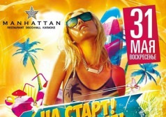 НА СТАРТ ВНИМАНИЕ! ЛЕТО!