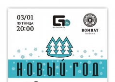 Новый Год afterparty 