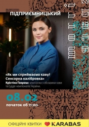 Підприємницький вечір з Крістіною Гавриш Тема: «Як ми сприймаємо каву? Сенсорна калібровка»