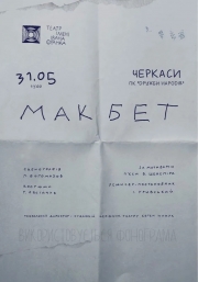 «Макбет»