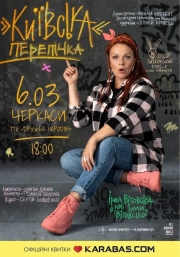 Ірма Вітовська. «Київська» перепічка
