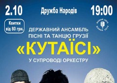 АНСАМБЛЬ ТАНЦА "КУТАИСИ