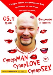 СуперMAN, суперLOVE, суперSEX
