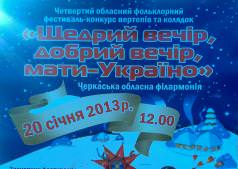 "Щедрий вечір, добрий вечір, мати - Україно"