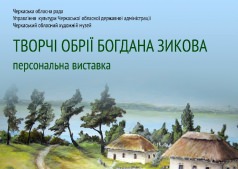 Творческие горизонты Богдана Зыкова/ Творчі обрії Богдана Зикова