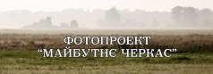 Фотопроект "Майбутнє Черкас"