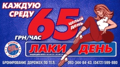 ЛАКИ ДЕНЬ