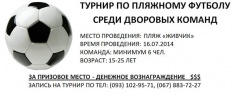 ТУРНИР по пляжному футболу среди дворовых команд