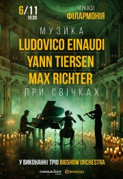 Неокласика при свічках: Ludovico Einaudi, Yann Tiersen, Max Richter