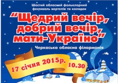 Фестиваль вертепов и колядок "Щедрий вечір, добрий вечір, мати-Украіно"