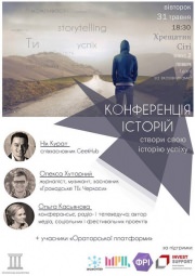 Приглашаем всех на "Конференцию историй"