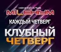 КЛУБНЫЙ ЧЕТВЕРГ @ MILLENIUM