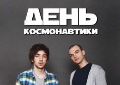 День Космонавтики в Некафе