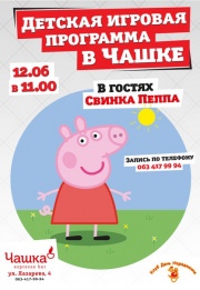 Детская игровая программа в "Чашке"