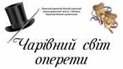Концерт "ЧАРІВНИЙ СВІТ ОПЕРЕТИ"