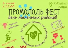 ПРОМОЛОДЬ ФЕСТ: день маленьких радостей