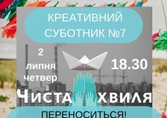 Чистая волна. Креативный субботник №7