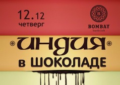 Индийский шоколадный вечер ! 