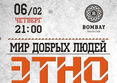 ЭТНО ДЖЕМ - мир добрых людей в ночном клубе БОМБЕЙ 