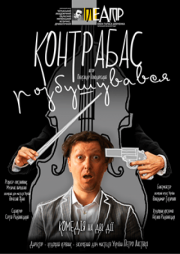 Контрабас разбушевался