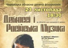 Дебюссі і Російська музика