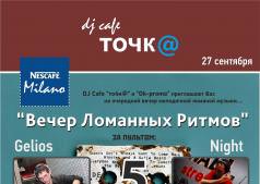 Вечер ломанных ритмов