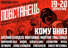 Благотворительный фестиваль "Повстанец"